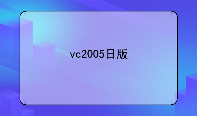 vc2005日版