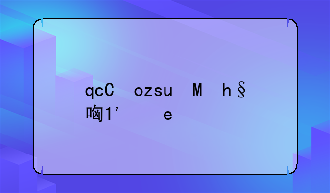 qg五虎是哪五个?