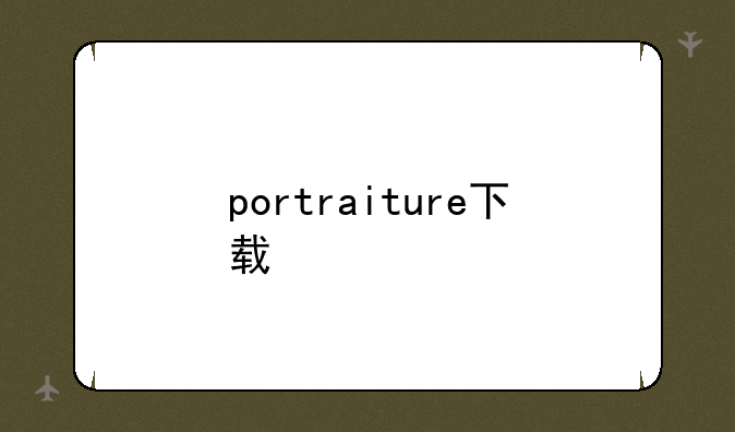 portraiture下载
