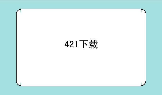 421下载