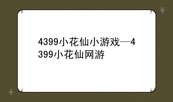 4399小花仙小游戏—4399小花仙网游