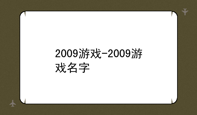 2009游戏-2009游戏名字