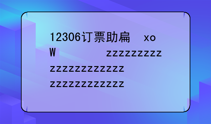 12306订票助手下载——订票助手12306和铁路12306