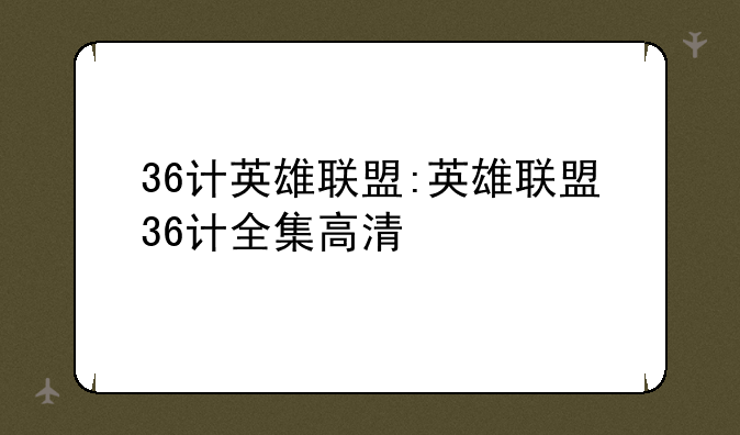 36计英雄联盟:英雄联盟36计全集高清