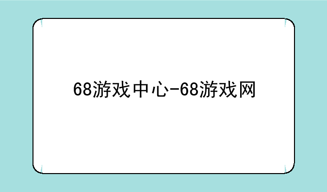 68游戏中心-68游戏网