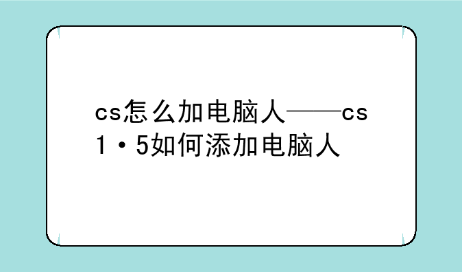 cs怎么加电脑人——cs1·5如何添加电脑人