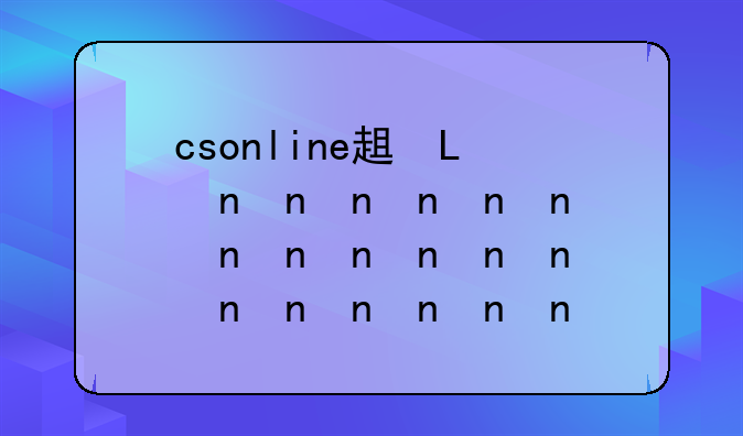 csonline辅助:csnz辅助