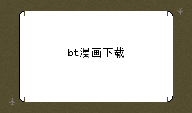 bt漫画下载