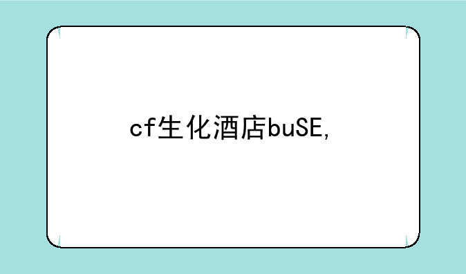 cf生化酒店bug——cf生化酒店时空猎手怎么获得