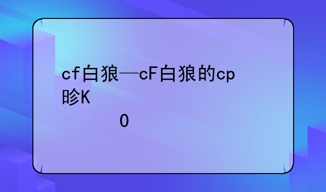 cf白狼—cF白狼的cp是谁