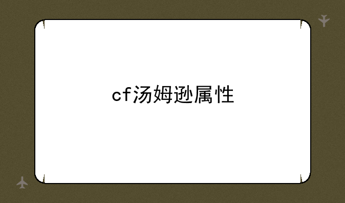 cf汤姆逊属性