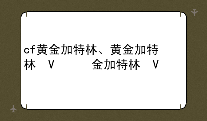 cf黄金加特林、黄金加特林枪