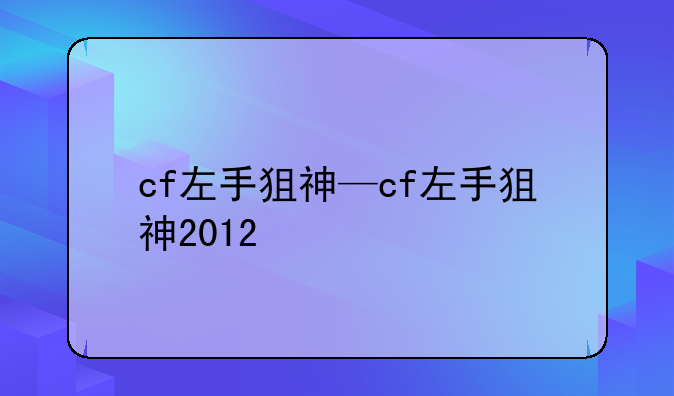 cf左手狙神—cf左手狙神2012