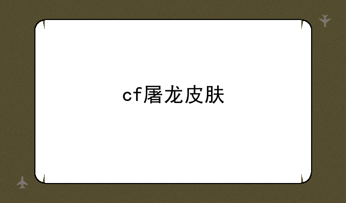cf屠龙皮肤