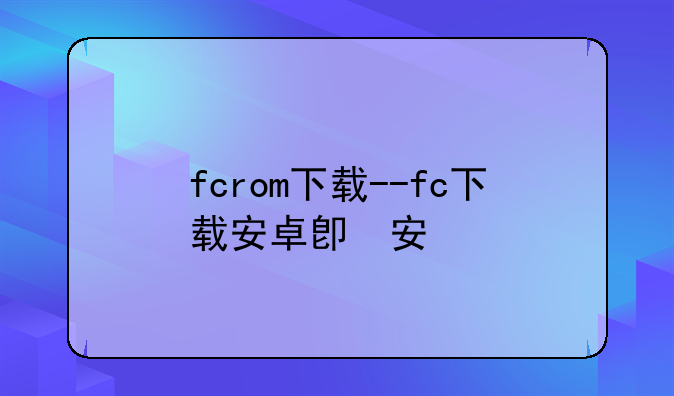 fcrom下载--fc下载安卓版