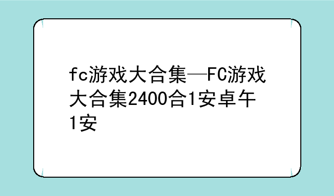 fc游戏大合集—FC游戏大合集2400合1安卓版