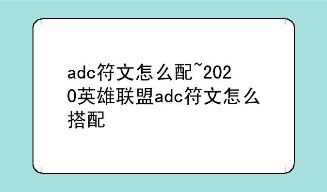 adc符文怎么配~2020英雄联盟adc符文怎么搭配
