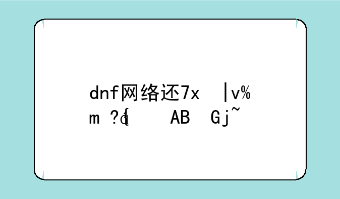 dnf网络连接中断怎么办~dnf老是出现网络连接中断怎么办