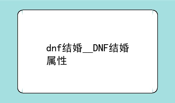 dnf结婚__DNF结婚属性
