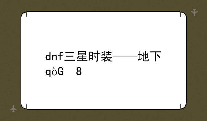 dnf三星时装——地下城三星时装