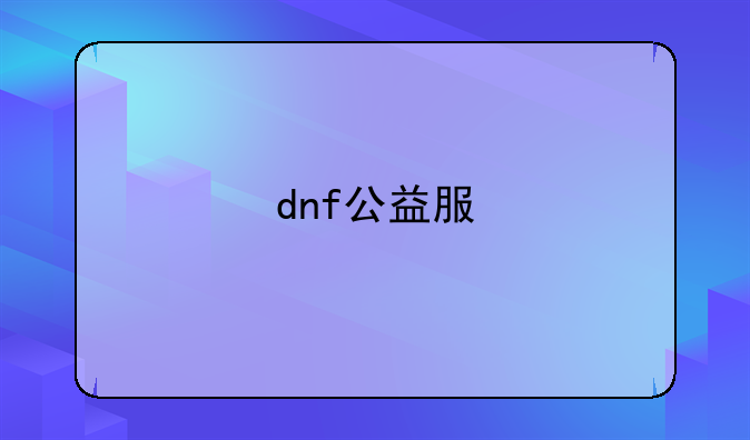 dnf公益服