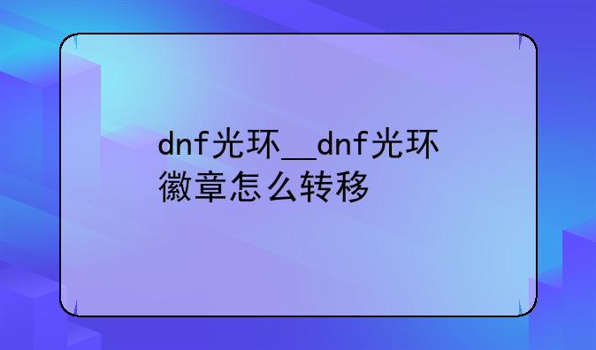 dnf光环__dnf光环徽章怎么转移