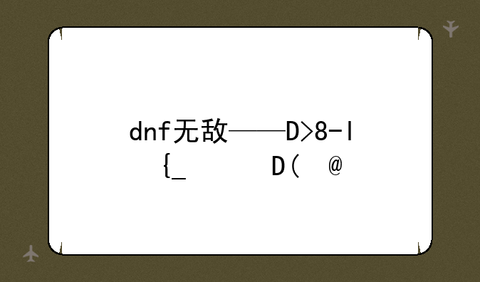 dnf无敌——DNF之尸王无敌