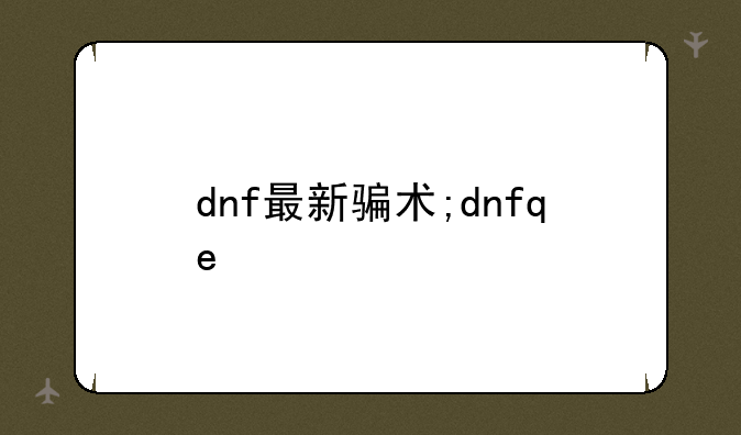 dnf最新骗术;dnfqe