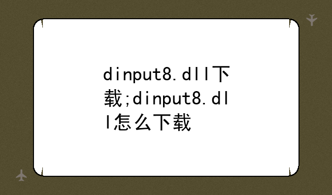 dinput8.dll下载;dinput8.dll怎么下载