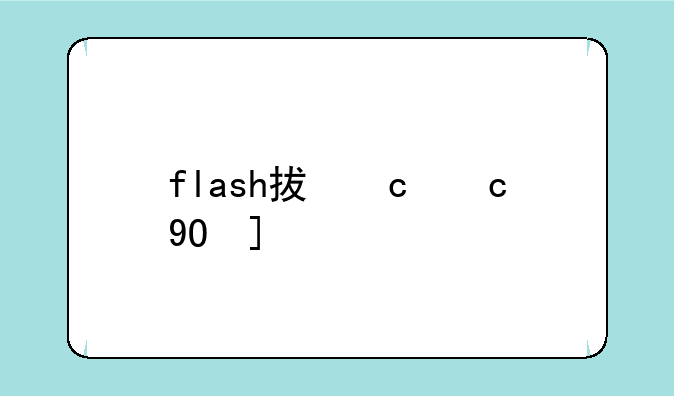 flash插件下载