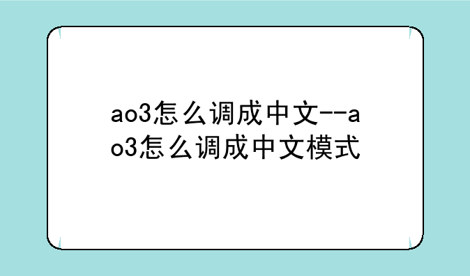 ao3怎么调成中文--ao3怎么调成中文模式