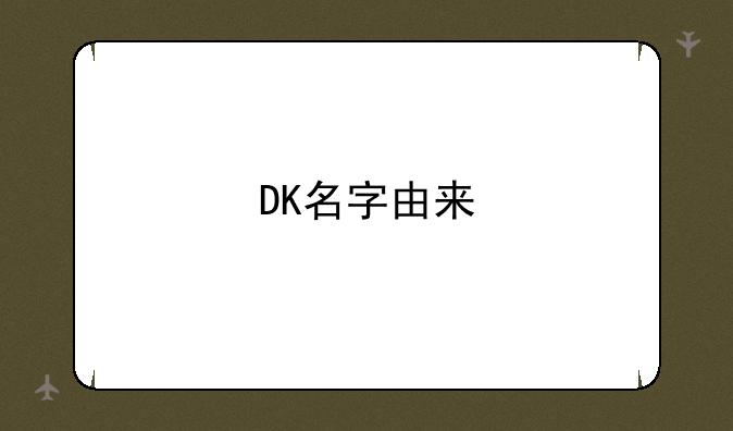 DK名字由来