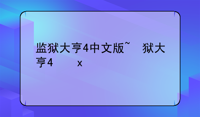监狱大亨4中文版~监狱大亨安卓中文版
