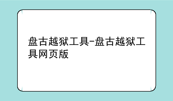 盘古越狱工具-盘古越狱工具网页版