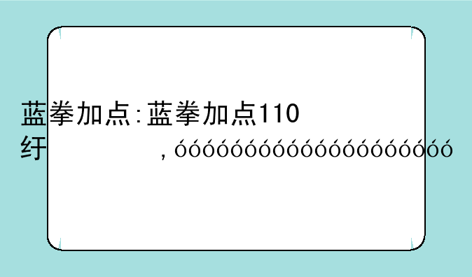 蓝拳加点:蓝拳加点110级版本