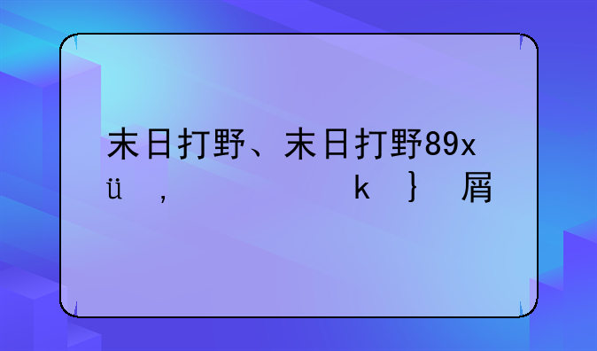 末日打野、末日打野6种教学方法