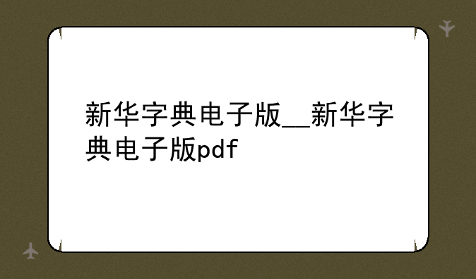新华字典电子版__新华字典电子版pdf
