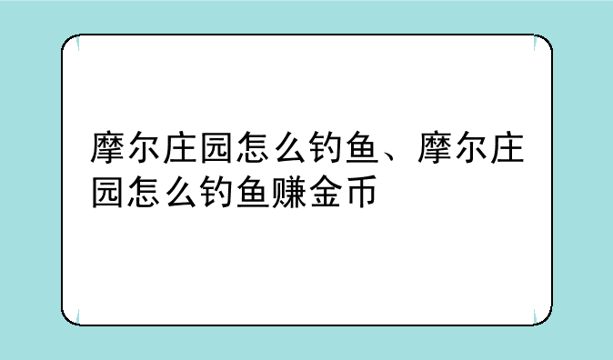 摩尔庄园怎么钓鱼、摩尔庄园怎么钓鱼赚金币