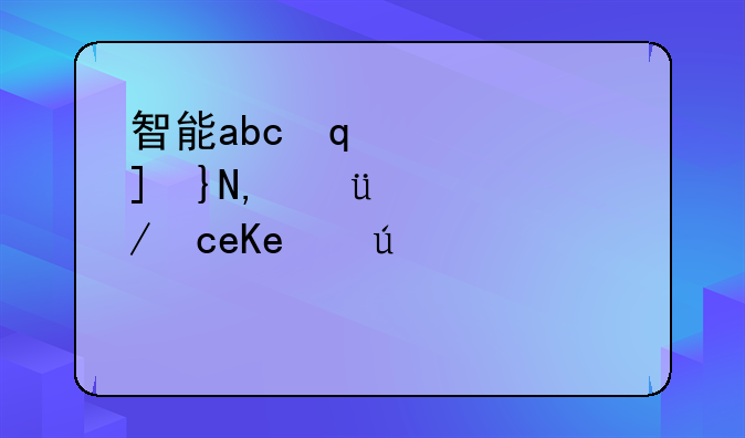 智能abc符号-智能abc符号如何打出来