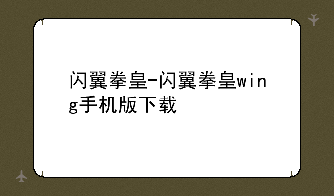 闪翼拳皇-闪翼拳皇wing手机版下载