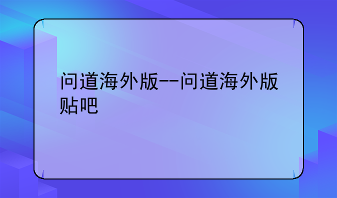 问道海外版--问道海外版贴吧