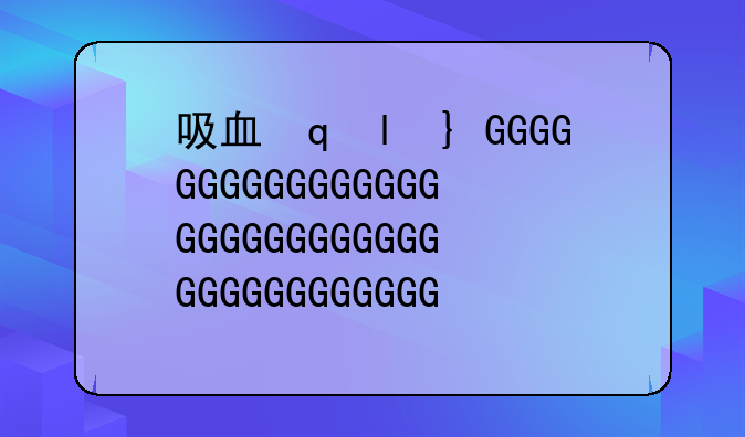 吸血魔兽——新种吸血魔兽