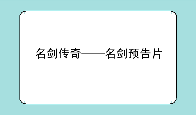 名剑传奇——名剑预告片