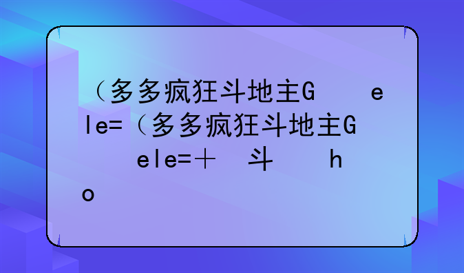 （多多疯狂斗地主）多多斗地主游戏
