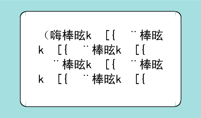 （嗨棒是什么）嗨棒是什么酒度数