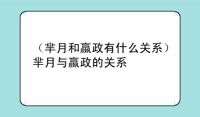 （芈月和嬴政有什么关系）芈月与嬴政的关系