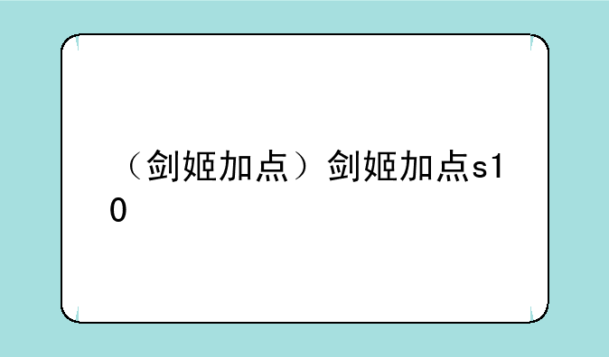 （剑姬加点）剑姬加点s10