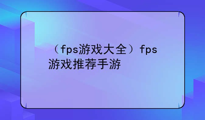 （fps游戏大全）fps游戏推荐手游