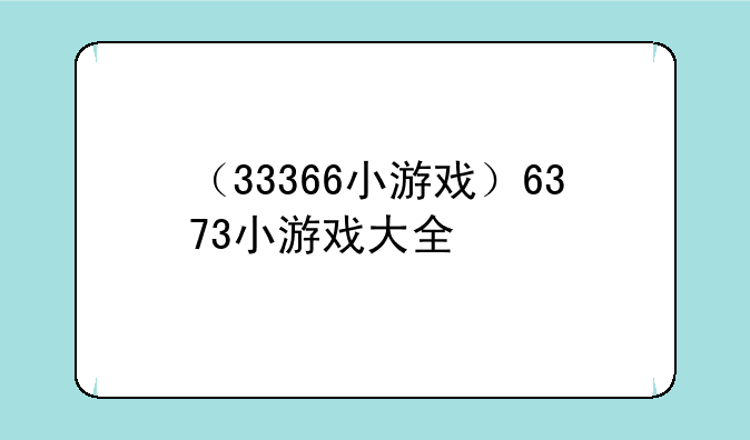 （33366小游戏）6373小游戏大全