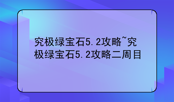 究极绿宝石5.2攻略~究极绿宝石5.2攻略二周目
